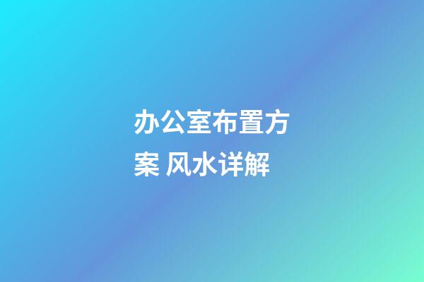 办公室布置方案 风水详解